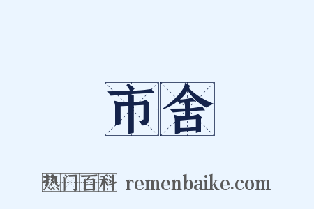 市舍是什么意思的图片